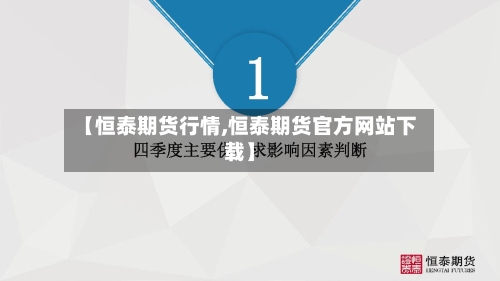 【恒泰期货行情,恒泰期货官方网站下载】