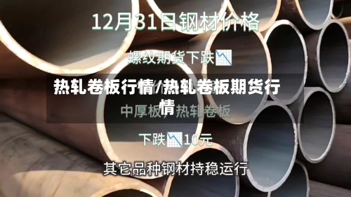 热轧卷板行情/热轧卷板期货行情-第2张图片