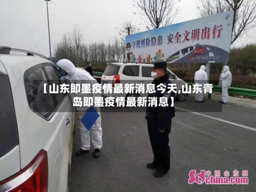 【山东即墨疫情最新消息今天,山东青岛即墨疫情最新消息】-第2张图片
