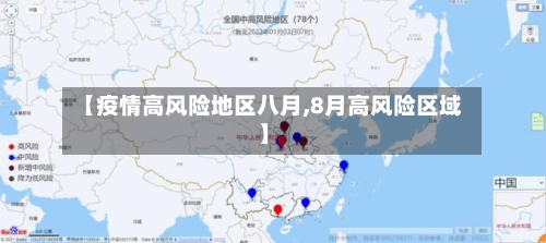 【疫情高风险地区八月,8月高风险区域】-第3张图片
