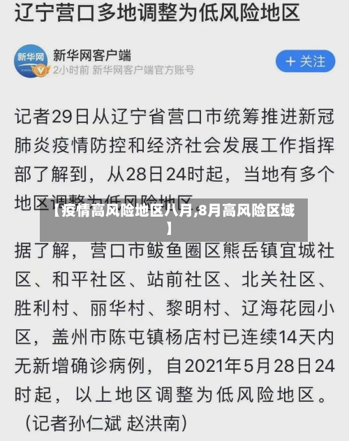 【疫情高风险地区八月,8月高风险区域】-第2张图片