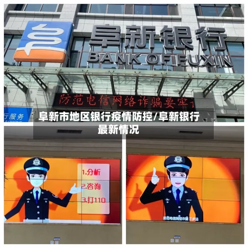 阜新市地区银行疫情防控/阜新银行最新情况