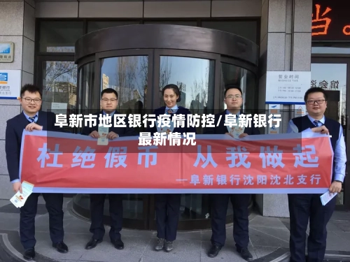 阜新市地区银行疫情防控/阜新银行最新情况-第2张图片