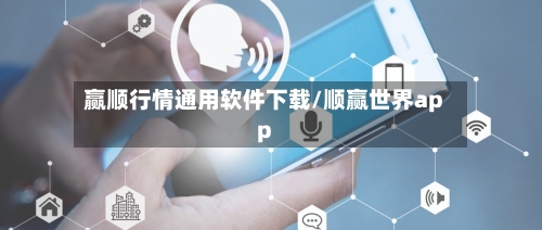 赢顺行情通用软件下载/顺赢世界app