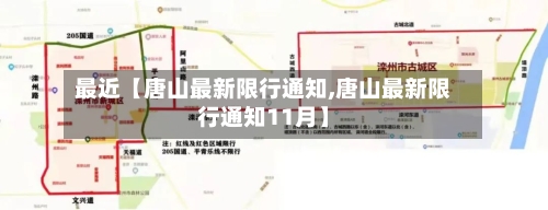 最近【唐山最新限行通知,唐山最新限行通知11月】-第2张图片