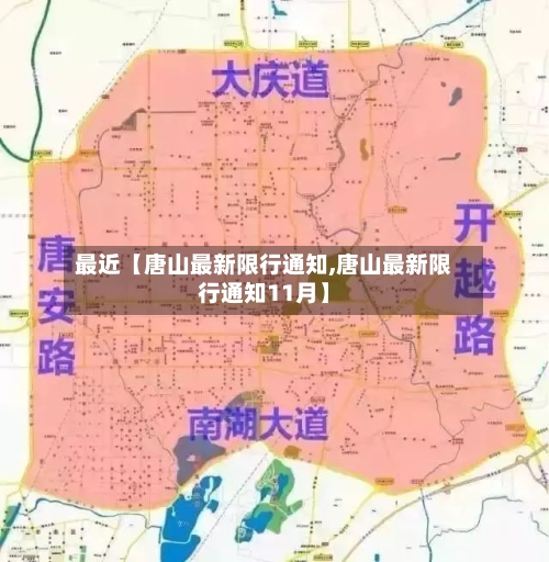 最近【唐山最新限行通知,唐山最新限行通知11月】-第3张图片