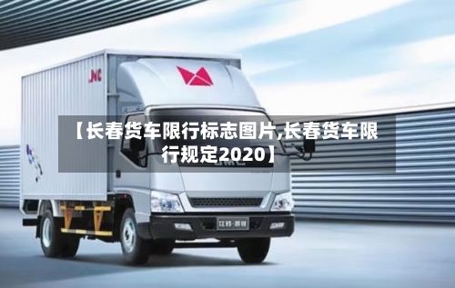 【长春货车限行标志图片,长春货车限行规定2020】