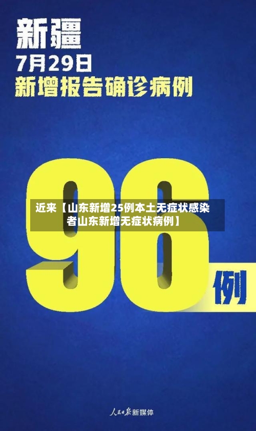近来【山东新增25例本土无症状感染者山东新增无症状病例】