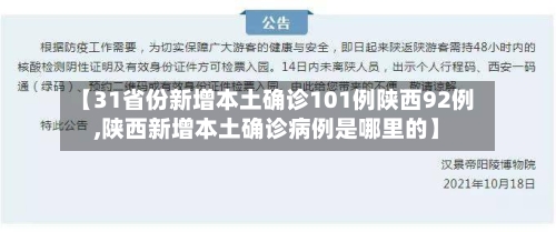 【31省份新增本土确诊101例陕西92例,陕西新增本土确诊病例是哪里的】