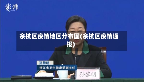 余杭区疫情地区分布图(余杭区疫情通报)