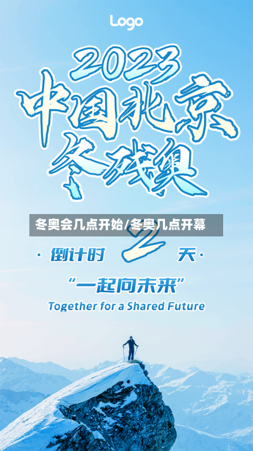 冬奥会几点开始/冬奥几点开幕