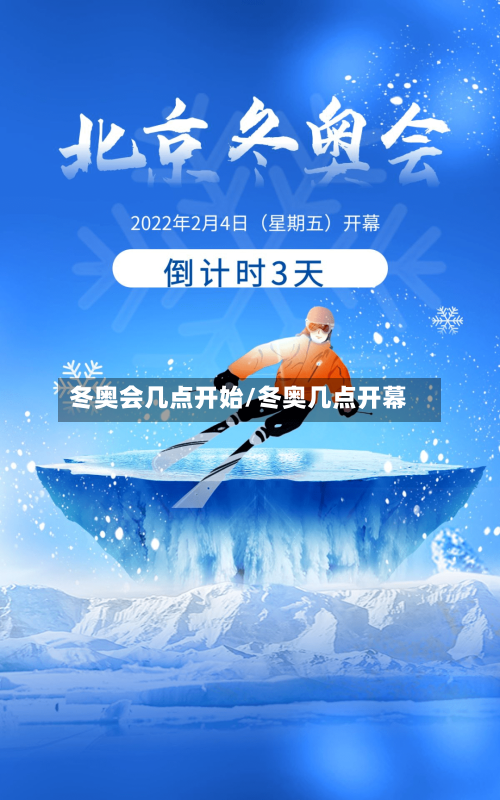 冬奥会几点开始/冬奥几点开幕-第2张图片