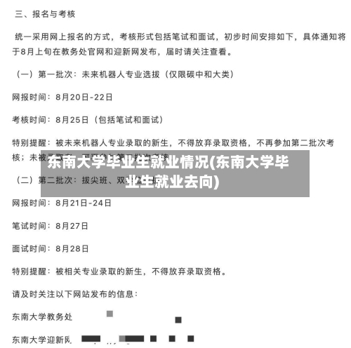 东南大学毕业生就业情况(东南大学毕业生就业去向)-第2张图片