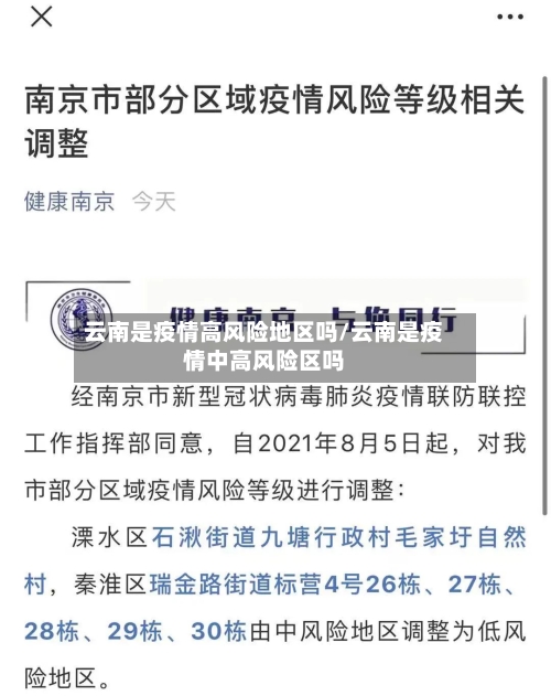 云南是疫情高风险地区吗/云南是疫情中高风险区吗-第2张图片