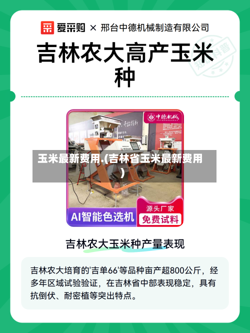 玉米最新费用.(吉林省玉米最新费用)-第2张图片