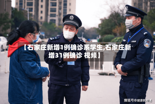 【石家庄新增1例确诊系学生,石家庄新增31例确诊 视频】