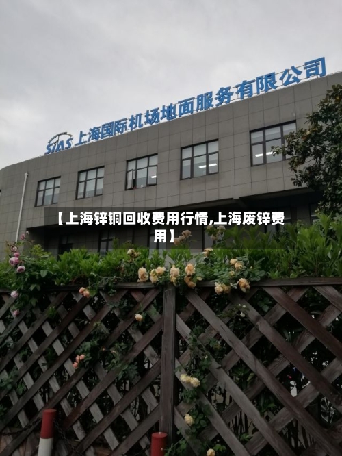 【上海锌铜回收费用行情,上海废锌费用】
