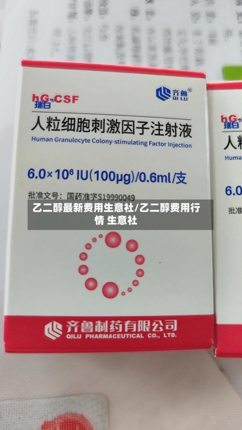 乙二醇最新费用生意社/乙二醇费用行情 生意社-第2张图片
