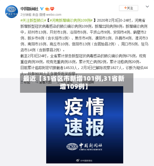最近【31省区市新增101例,31省新增109例】-第2张图片