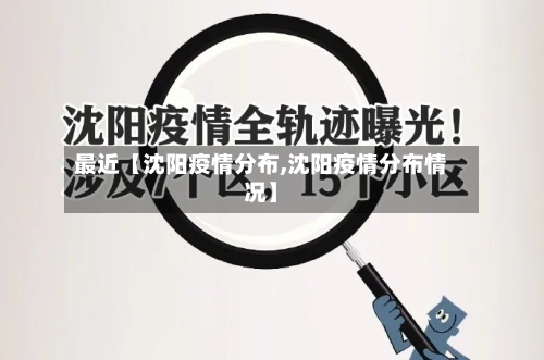 最近【沈阳疫情分布,沈阳疫情分布情况】