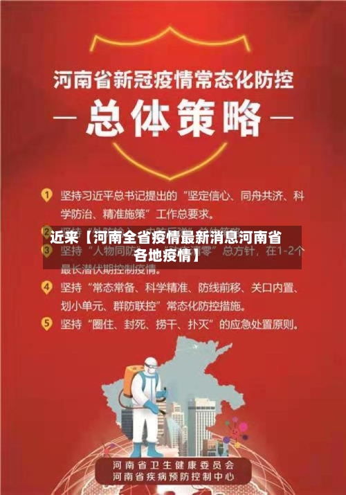 近来【河南全省疫情最新消息河南省各地疫情】-第2张图片