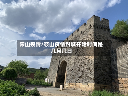 鞍山疫情/鞍山疫情封城开始时间是几月几日