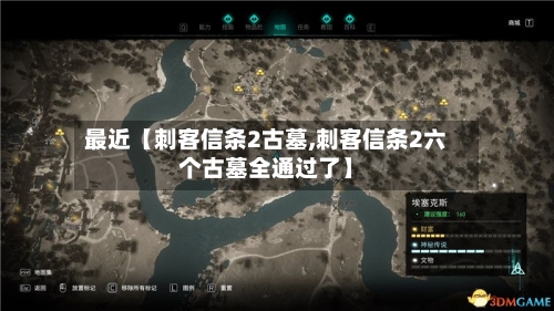 最近【刺客信条2古墓,刺客信条2六个古墓全通过了】
