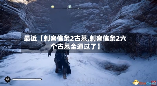 最近【刺客信条2古墓,刺客信条2六个古墓全通过了】-第2张图片