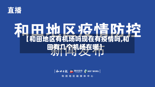 【和田地区有机场吗现在有疫情吗,和田有几个机场在哪】-第2张图片
