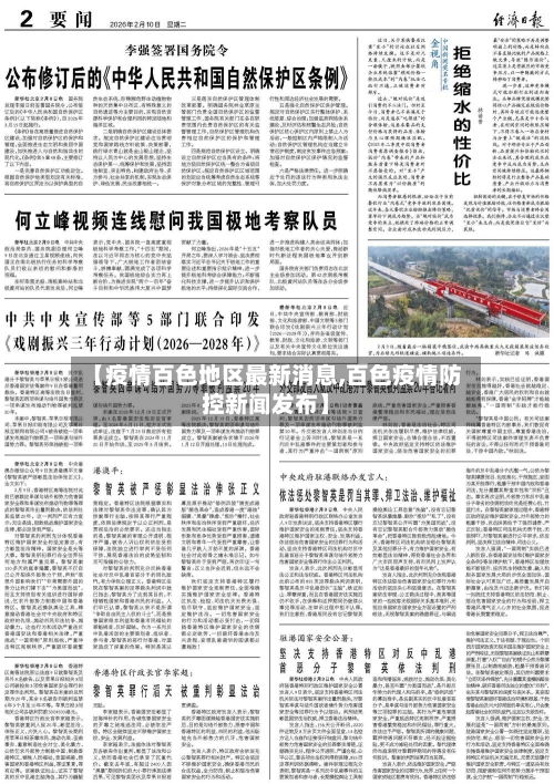 【疫情百色地区最新消息,百色疫情防控新闻发布】