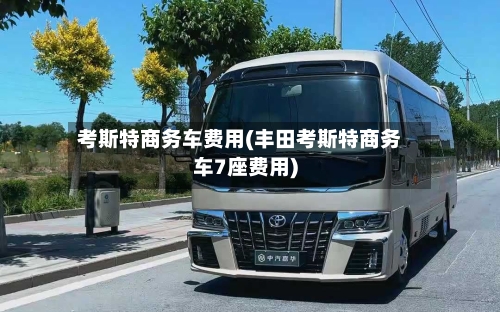 考斯特商务车费用(丰田考斯特商务车7座费用)-第2张图片