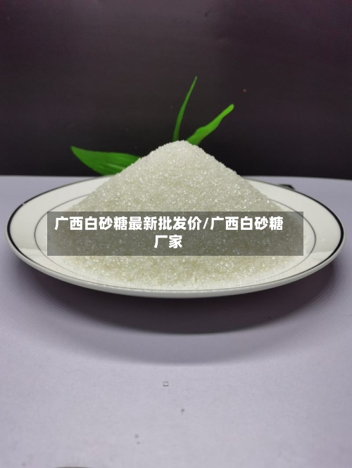 广西白砂糖最新批发价/广西白砂糖厂家-第2张图片