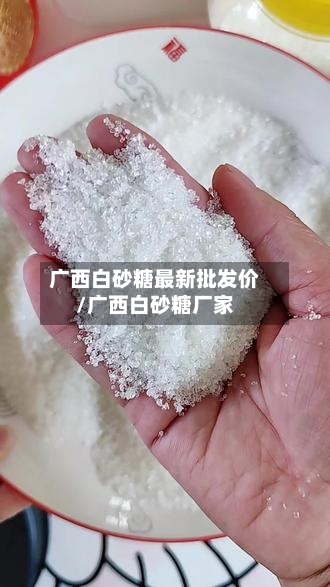 广西白砂糖最新批发价/广西白砂糖厂家