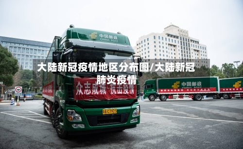 大陆新冠疫情地区分布图/大陆新冠肺炎疫情-第2张图片
