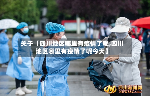 关于【四川地区哪里有疫情了呢,四川地区哪里有疫情了呢今天】-第2张图片