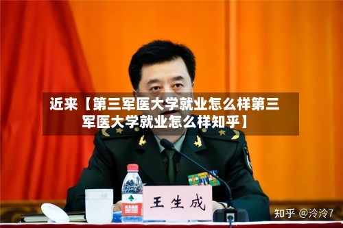 近来【第三军医大学就业怎么样第三军医大学就业怎么样知乎】-第3张图片