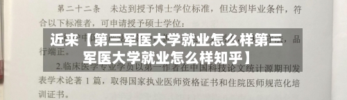 近来【第三军医大学就业怎么样第三军医大学就业怎么样知乎】-第2张图片