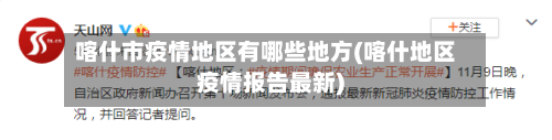 喀什市疫情地区有哪些地方(喀什地区疫情报告最新)-第2张图片