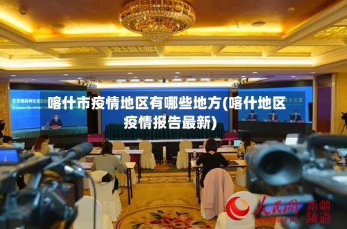 喀什市疫情地区有哪些地方(喀什地区疫情报告最新)