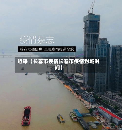 近来【长春市疫情长春市疫情封城时间】-第3张图片