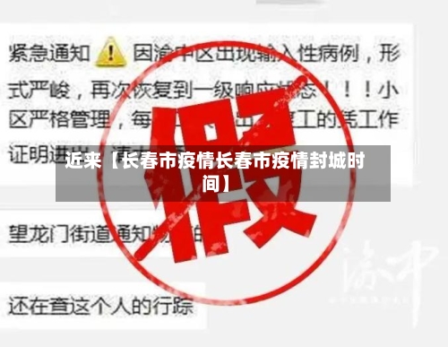 近来【长春市疫情长春市疫情封城时间】