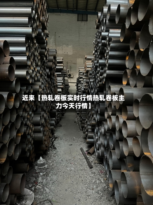 近来【热轧卷板实时行情热轧卷板主力今天行情】