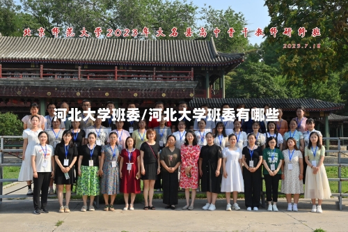 河北大学班委/河北大学班委有哪些