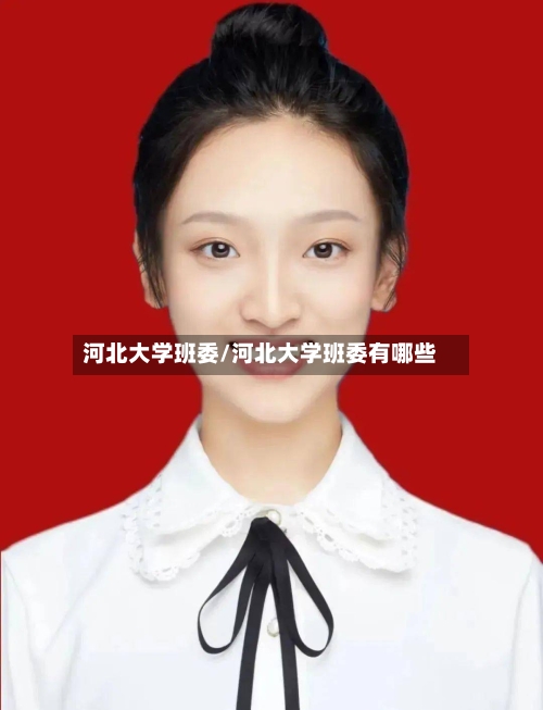 河北大学班委/河北大学班委有哪些-第2张图片