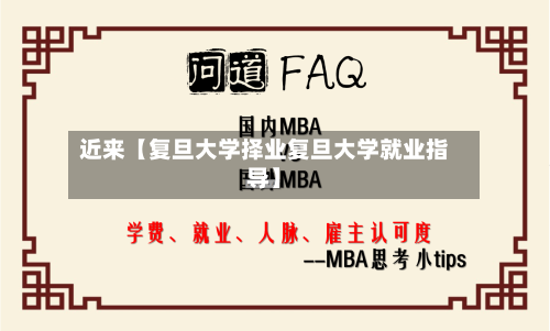 近来【复旦大学择业复旦大学就业指导】