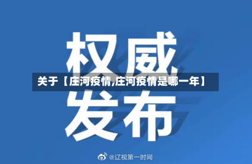 关于【庄河疫情,庄河疫情是哪一年】-第3张图片