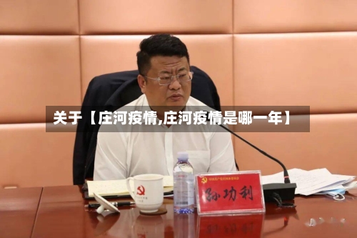 关于【庄河疫情,庄河疫情是哪一年】