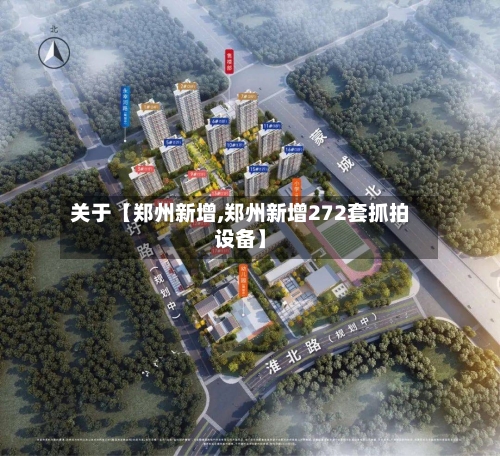 关于【郑州新增,郑州新增272套抓拍设备】