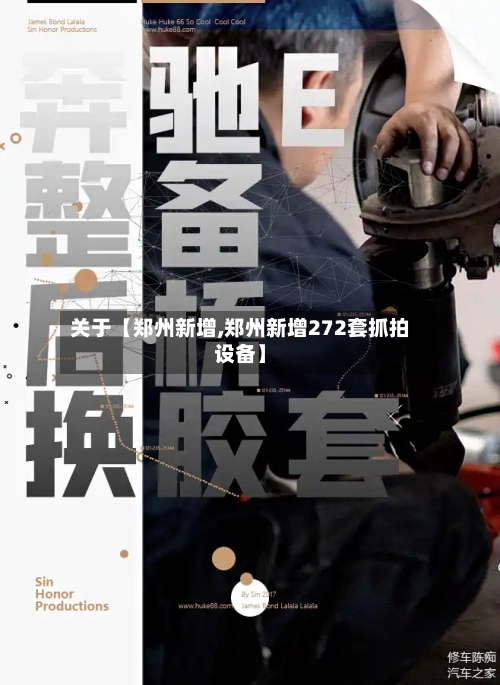 关于【郑州新增,郑州新增272套抓拍设备】-第3张图片