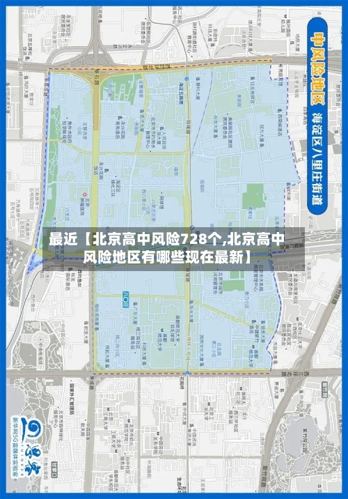 最近【北京高中风险728个,北京高中风险地区有哪些现在最新】-第2张图片